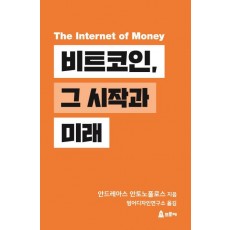 비트코인, 그 시작과 미래