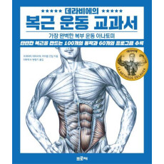 데라비에의 복근 운동 교과서