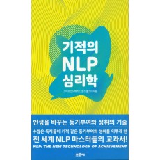 기적의 NLP 심리학