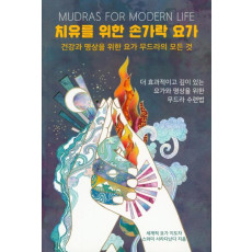 치유를 위한 손가락 요가