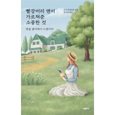 빨강머리 앤이 가르쳐준 소중한 것