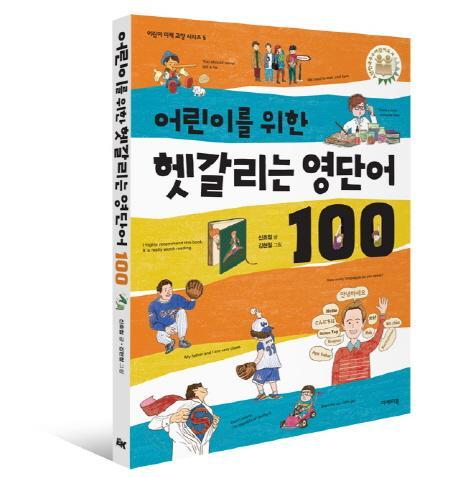 어린이를 위한 헷갈리는 영단어 100