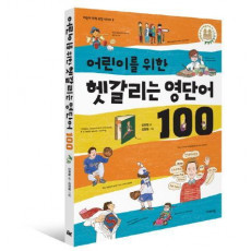 어린이를 위한 헷갈리는 영단어 100