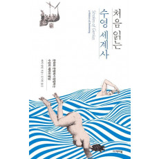 처음 읽는 수영 세계사