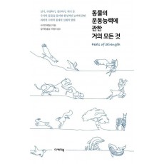 동물의 운동능력에 관한 거의 모든 것