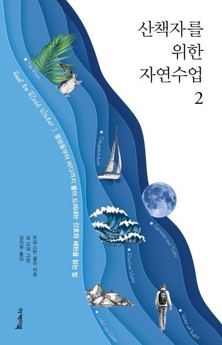 산책자를 위한 자연수업. 2