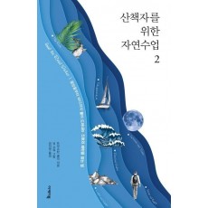 산책자를 위한 자연수업. 2