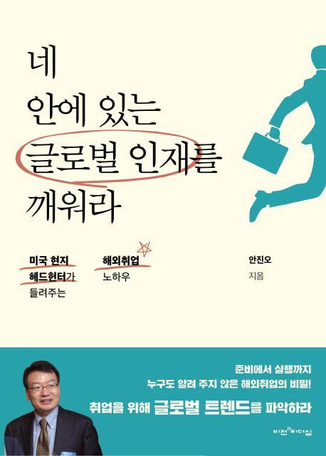 네 안에 있는 글로벌 인재를 깨워라