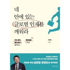 네 안에 있는 글로벌 인재를 깨워라