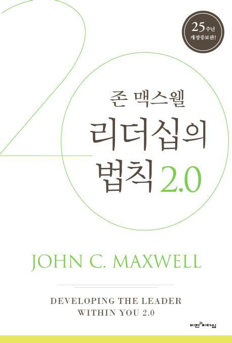 리더십의 법칙 2.0