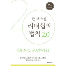 리더십의 법칙 2.0