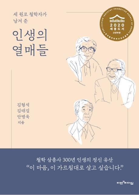 세 원로 철학자가 남겨 준 인생의 열매들