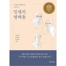 세 원로 철학자가 남겨 준 인생의 열매들