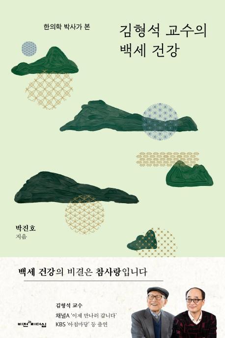 한의학 박사가 본 김형석 교수의 백세 건강