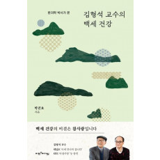 한의학 박사가 본 김형석 교수의 백세 건강