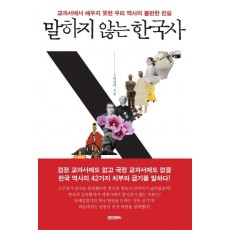 말하지 않는 한국사