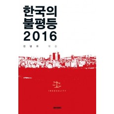 한국의 불평등 2016