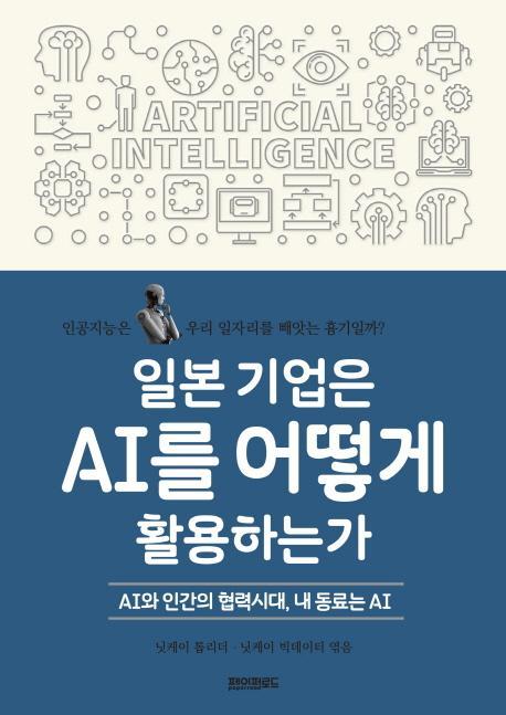 일본 기업은 AI를 어떻게 활용하는가