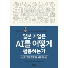 일본 기업은 AI를 어떻게 활용하는가