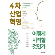 4차 산업혁명 어떻게 시작할 것인가