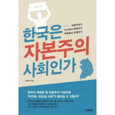 한국은 자본주의 사회인가