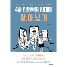 4차 산업혁명 시대에 살아남기