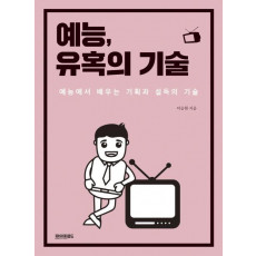 예능, 유혹의 기술