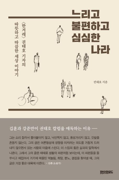 느리고 불편하고 심심한 나라