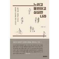 느리고 불편하고 심심한 나라