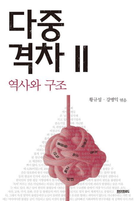 다중격차. 2: 역사와 구조