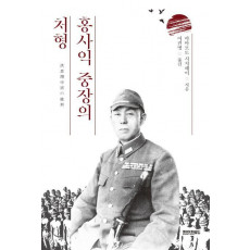 홍사익 중장의 처형