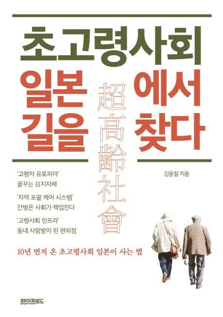 초고령사회 일본에서 길을 찾다