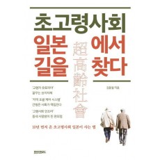 초고령사회 일본에서 길을 찾다