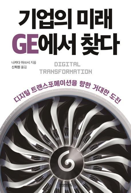 기업의 미래 GE에서 찾다