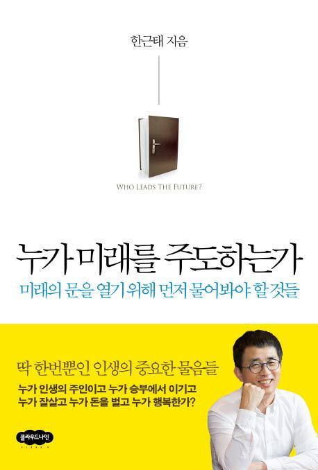 누가 미래를 주도하는가