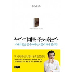 누가 미래를 주도하는가