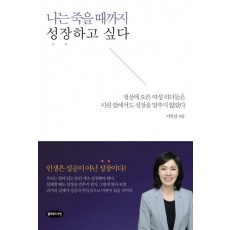 나는 죽을 때까지 성장하고 싶다