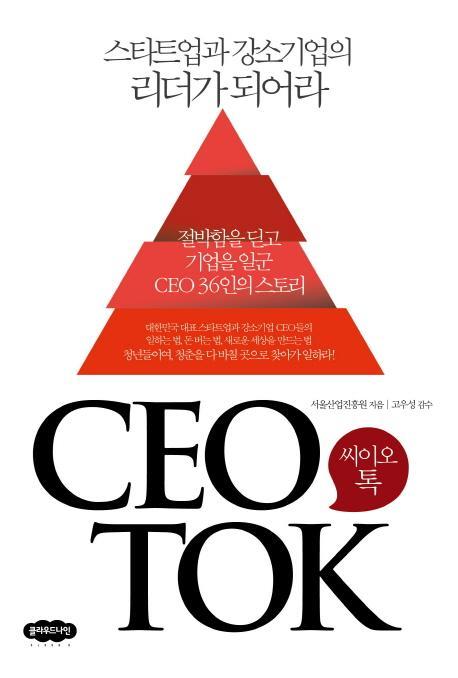 씨이오톡(CEO TOK)