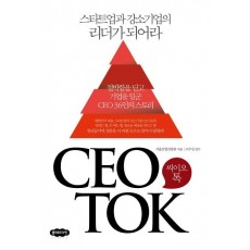 씨이오톡(CEO TOK)