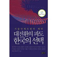 대전환의 파도 한국의 선택