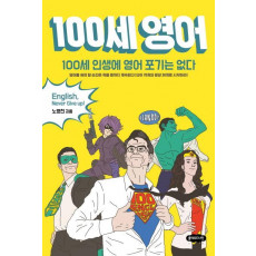 100세 영어