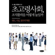 초고령사회 조직활력을 어떻게 높일까