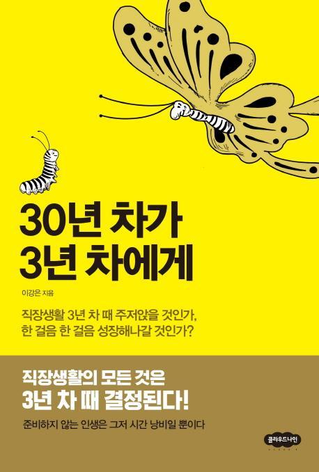 30년 차가 3년 차에게