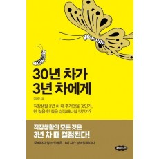 30년 차가 3년 차에게