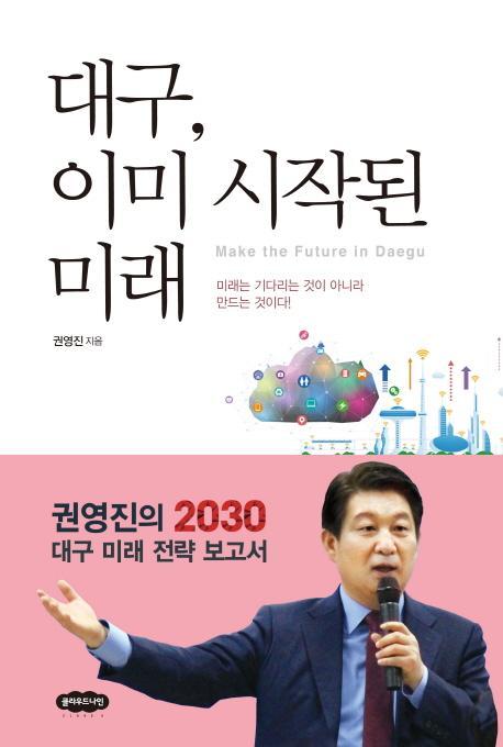 대구, 이미 시작된 미래