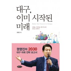 대구, 이미 시작된 미래