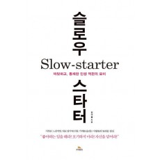 슬로우 스타터(Slow Starter)