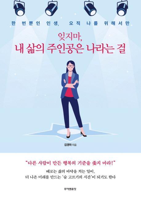 잊지마, 내 삶의 주인공은 나라는 걸