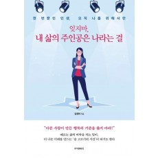 잊지마, 내 삶의 주인공은 나라는 걸