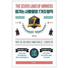 이기는 사람들의 7가지 법칙